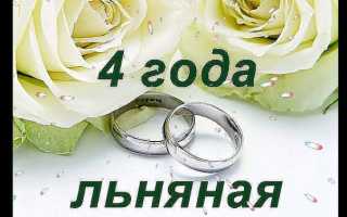 Поздравления своими словами на 4 годовщину свадьбы (Льняная свадьба)
