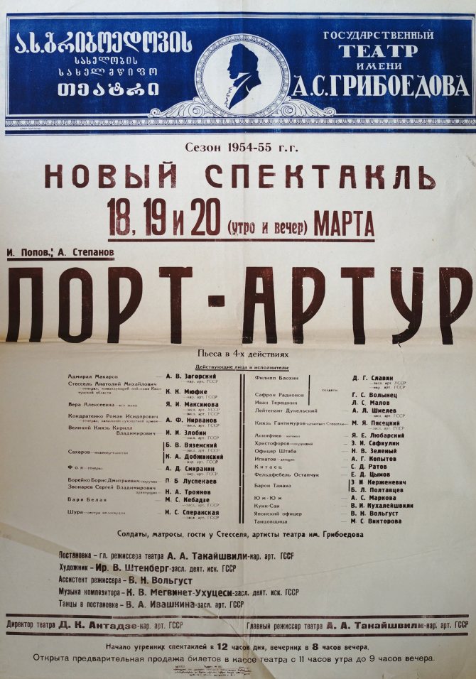 Афиша спектакля Порт-Артур