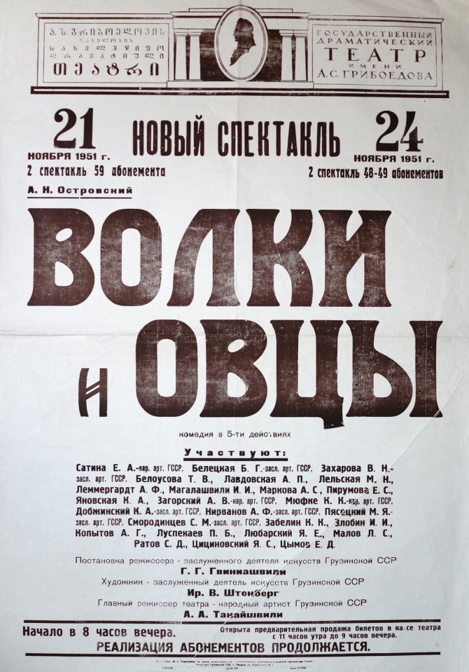 Афиша спектакля Волк и овцы