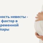 Беременность невесты - весомый фактор в заблаговременной росписи пары