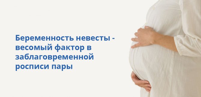 Беременность невесты - весомый фактор в заблаговременной росписи пары