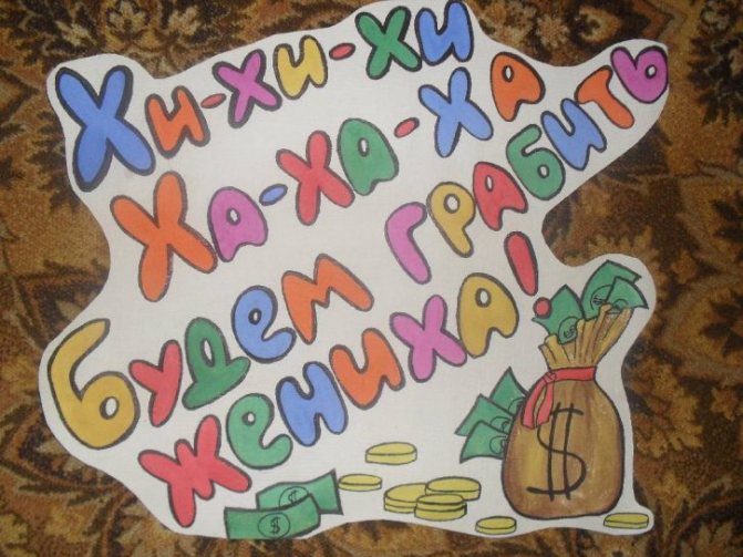 хаха-будем грабить жениха