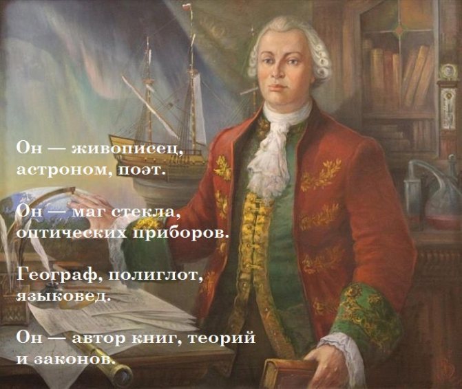 Михаил Ломоносов.