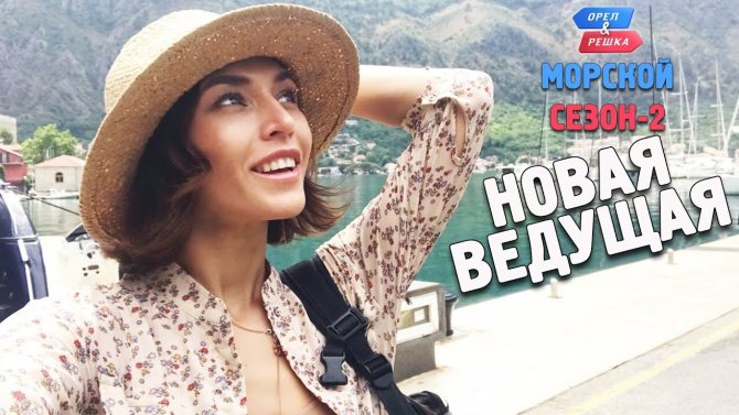 Орёл и Решка новая ведущая Алина Астровская