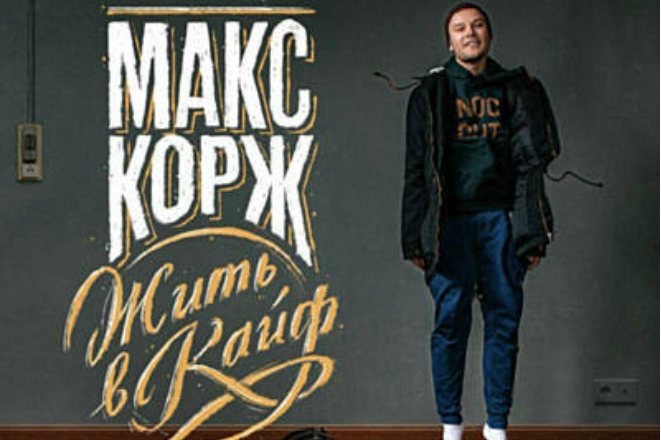 Второй альбом Макса Коржа